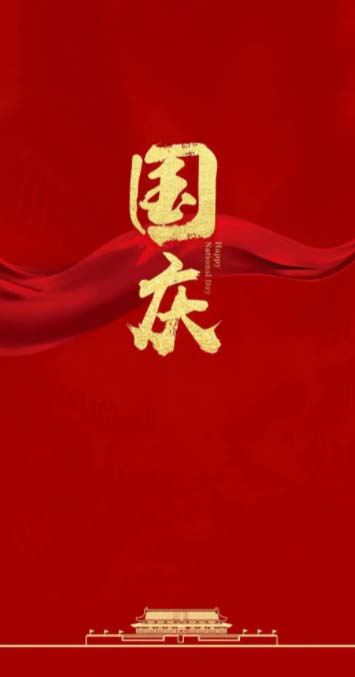 1664518332379340.jpg 國慶節(jié).jpg