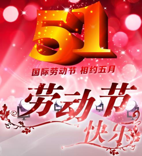 1714355010137676.jpg 五一.jpg