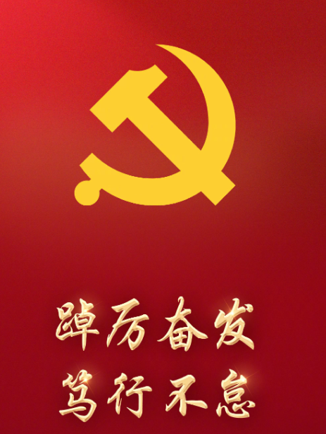 熱烈慶祝建黨104周年